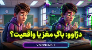 تصویر مفهومی دژاوو به صورت خطای دیجیتالی (گلیچ) روی صورت دانش‌آموز، نشان‌دهنده تضاد بین واقعیت و خطای مغزی در پدیده آشناپنداری.