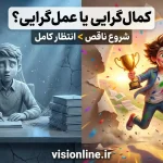 تصویر شاخص مقایسه‌ای با سبک انیمیشن سه‌بعدی. در سمت چپ، یک دانش‌آموز کمال‌گرا به مجسمه‌ای سنگی و تار عنکبوت بسته تبدیل شده که پشت میزی تمیز خشکش زده است. در سمت راست، همان دانش‌آموز با ظاهری پویا، کمی نامرتب اما شاد، در حال دویدن و شکستن موانع است. متن روی تصویر: "کمال‌گرایی یا عمل‌گرایی؟ شروع ناقص > انتظار کامل". آدرس سایت visionline.ir در پایین تصویر درج شده است.