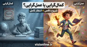 تصویر شاخص مقایسه‌ای با سبک انیمیشن سه‌بعدی. در سمت چپ، یک دانش‌آموز کمال‌گرا به مجسمه‌ای سنگی و تار عنکبوت بسته تبدیل شده که پشت میزی تمیز خشکش زده است. در سمت راست، همان دانش‌آموز با ظاهری پویا، کمی نامرتب اما شاد، در حال دویدن و شکستن موانع است. متن روی تصویر: "کمال‌گرایی یا عمل‌گرایی؟ شروع ناقص > انتظار کامل". آدرس سایت visionline.ir در پایین تصویر درج شده است.