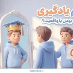 توهم یادگیری چیست؟ تصویر دانش‌آموز با اعتماد به نفس کاذب در برابر واقعیت نمره پایین