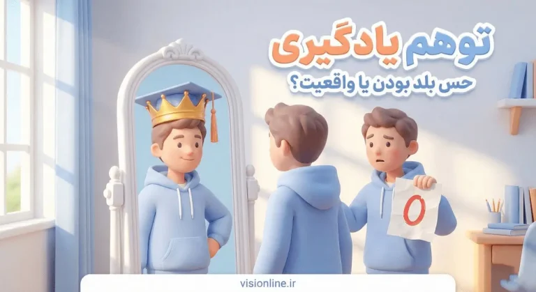 توهم یادگیری چیست؟ تصویر دانش‌آموز با اعتماد به نفس کاذب در برابر واقعیت نمره پایین