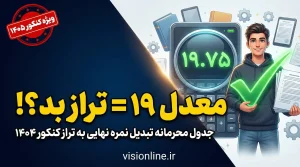 تصویر شاخص مقاله تحلیل تأثیر معدل نهایی بر تراز کنکور؛ مقایسه نمره ۱۹.۷۵ با ۱۹ و بررسی جدول محرمانه تبدیل نمره.