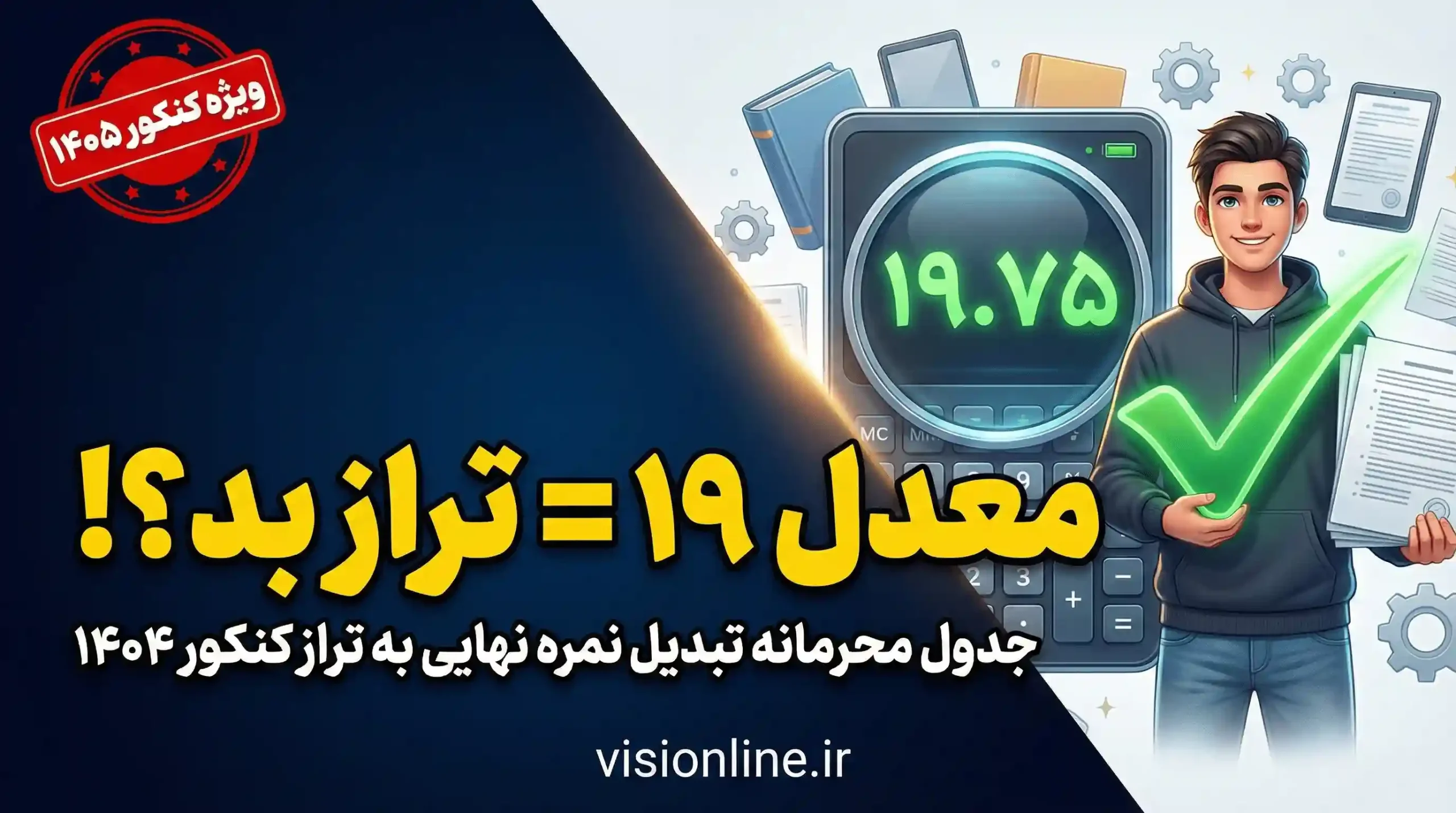 تصویر شاخص مقاله تحلیل تأثیر معدل نهایی بر تراز کنکور؛ مقایسه نمره ۱۹.۷۵ با ۱۹ و بررسی جدول محرمانه تبدیل نمره.