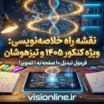 استراتژی‌های خلاصه نویسی برای تیزهوشان و کنکور ۱۴۰۵ در سایت ویژن.