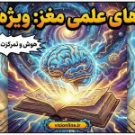7 ترفند مطالعه علمی برای ارتقای مغز دانش‌آموزان نهم و کنکوری در سال 1405