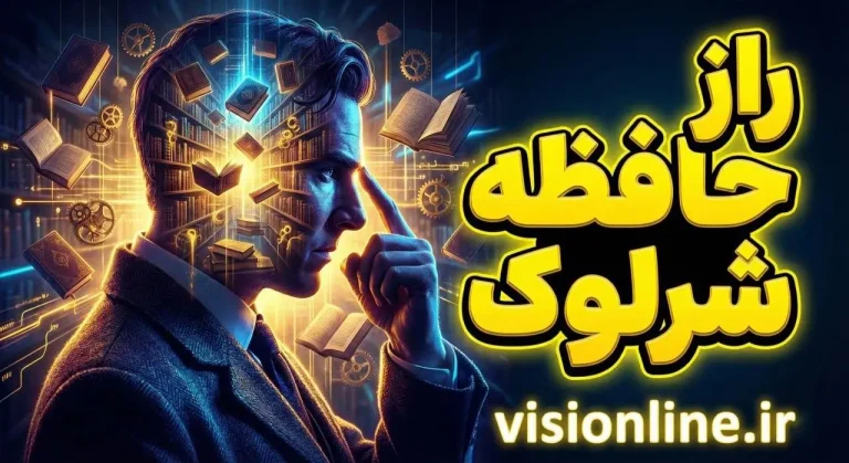 راز حافظه شرلوک هلمز: استفاده از تکنیک کاخ حافظه (Mind Palace) برای حفظ سریع مطالب کنکور