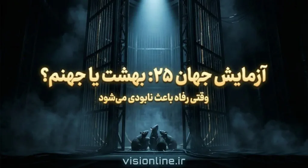 زمایش جهان ۲۵ کالهون و فروپاشی جامعه موشها در مدینه فاضله