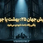 زمایش جهان ۲۵ کالهون و فروپاشی جامعه موش‌ها در مدینه فاضله