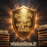 بانک جامع نمونه سوالات نهایی دوازدهم و یازدهم برای کنکور 1405 ویژن