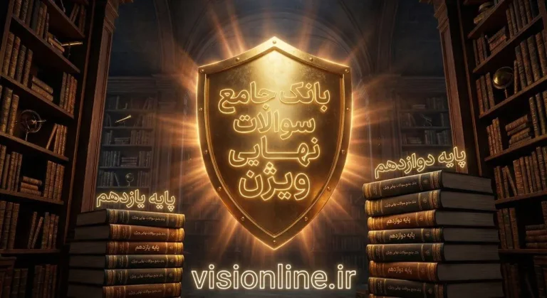 بانک جامع نمونه سوالات نهایی دوازدهم و یازدهم برای کنکور 1405 ویژن