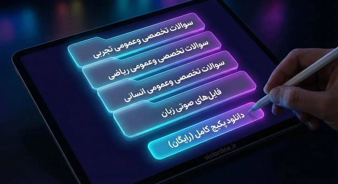 دانلود پکیج کامل سوالات نهایی دوازدهم و یازدهم بصورت PDF و ZIP