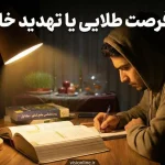 برنامه ریزی دوران طلایی نوروز برای کنکور و امتحانات نهایی و تیزهوشان