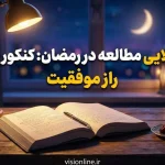 برنامه ریزی روزه داری دانش آموزان برای کنکور و امتحانات