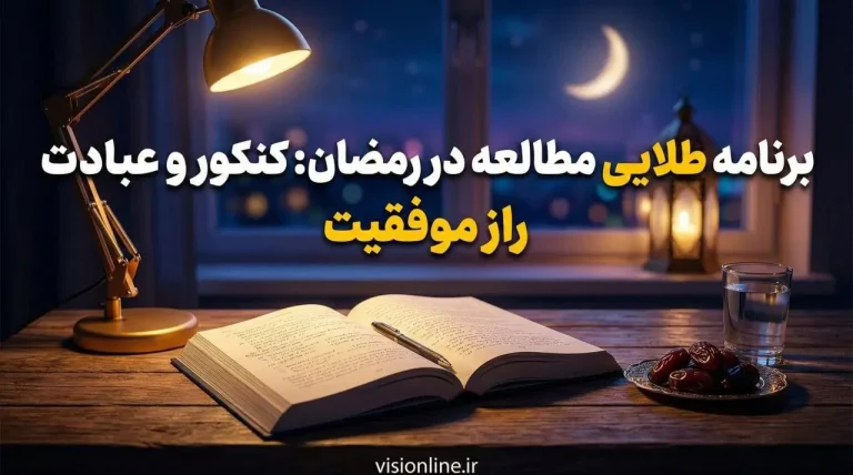 برنامه ریزی روزه داری دانش آموزان برای کنکور و امتحانات