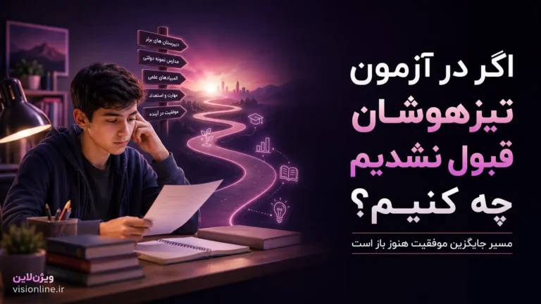 اگر در آزمون تیزهوشان قبول نشدیم چه کنیم