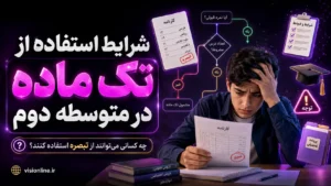 شرایط استفاده از تک ماده در متوسطه دوم برای دانش آموزان دبیرستان