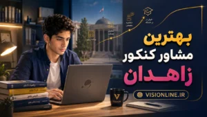 بهترین مرکز مشاوره کنکور زاهدان تحت نظارت مستقیم دکتر زورقی