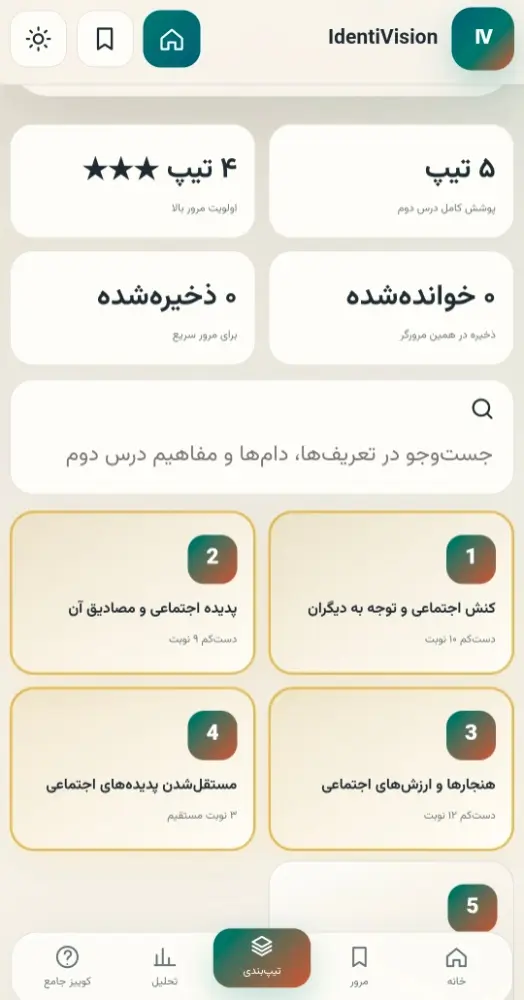داشبورد تیپ بندی دروس برای امتحانات نهایی داشبورد تیپ بندی برای آموزش مفاهیم و درسهای علوم انسانی کنکور