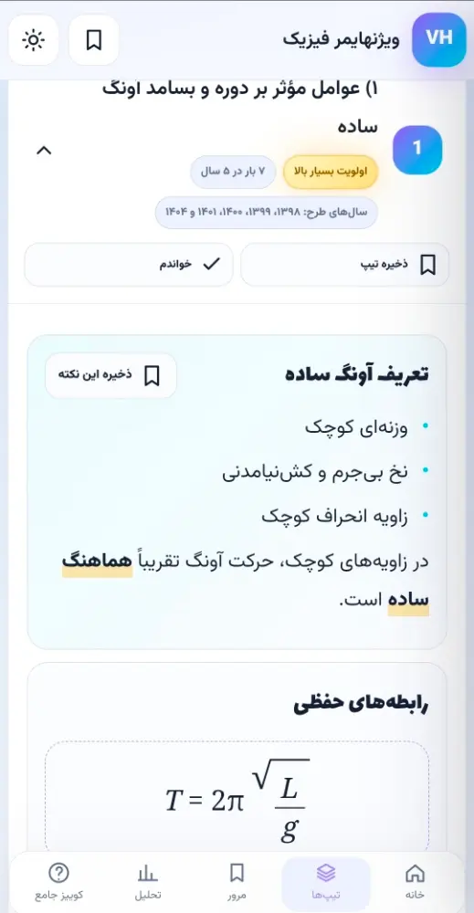 تیپ بندی سوالات فیزیک کنکور آونگ ساده تیپ بندی فرمولها و مفاهیم فیزیک آونگ ساده در سامانه ویژن