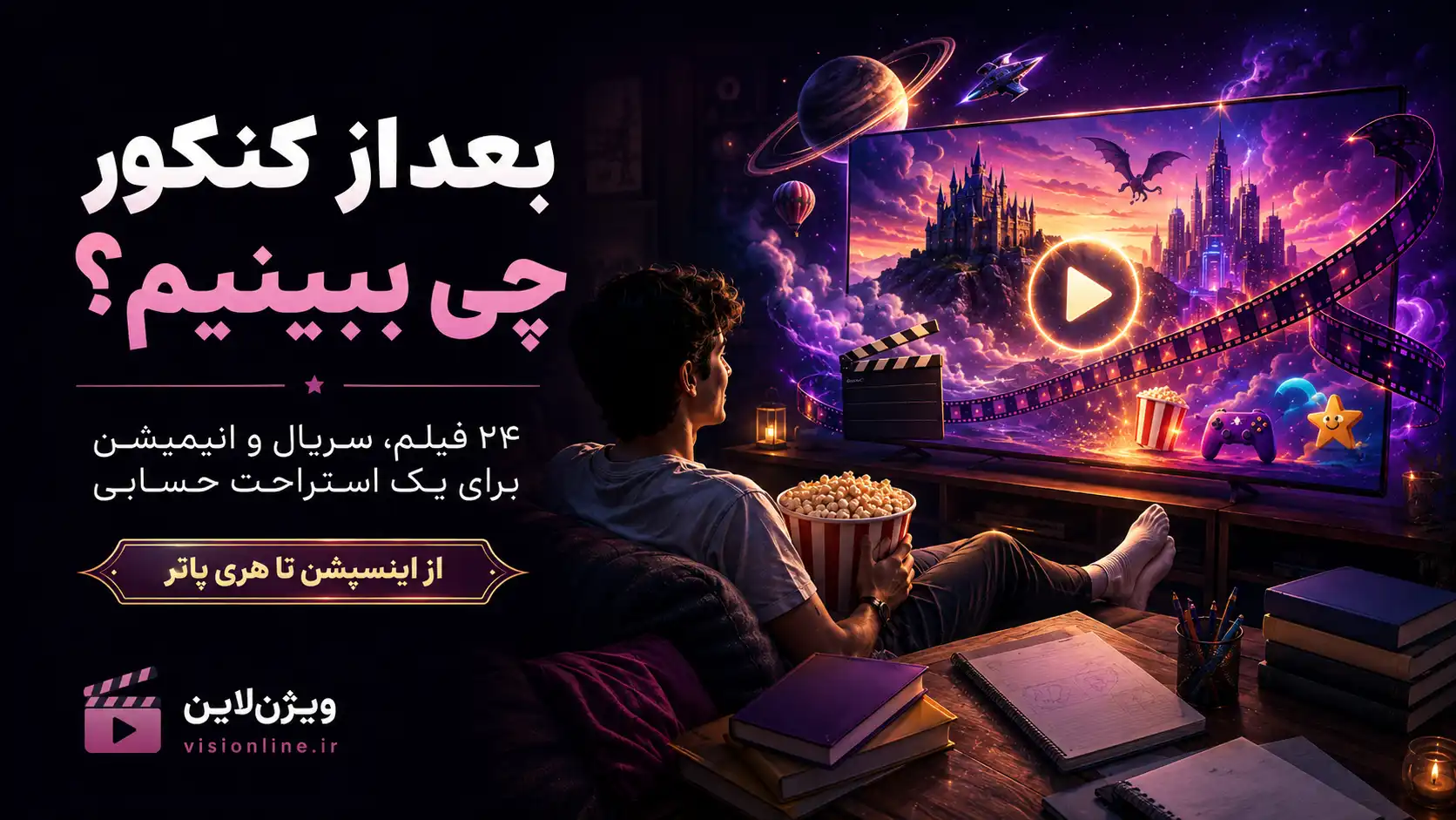 فیلم و سریال برای بعد از کنکور فیلم و سریال برای بعد از کنکور؛ معرفی ۲۴ فیلم سریال انیمیشن و کالکشن