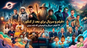 فیلم و سریال برای بعد از کنکور؛ معرفی ۲۴ فیلم سریال انیمیشن و کالکشن جذاب