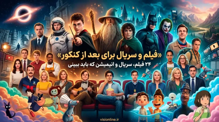 فیلم و سریال برای بعد از کنکور؛ معرفی ۲۴ فیلم سریال انیمیشن و کالکشن جذاب