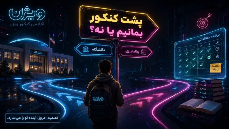 تحلیل علمی و روانشناختی تصمیم‌گیری برای پشت کنکور ماندن