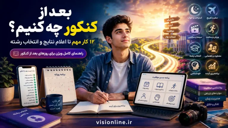 بعد از کنکور چه کنیم؛ ۱۲ کار مهم تا اعلام نتایج و انتخاب رشته