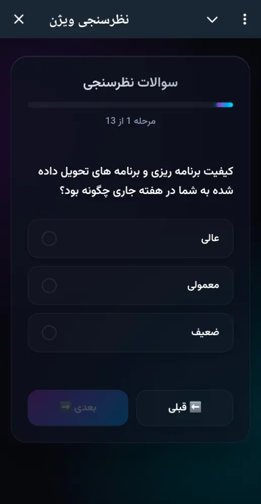 نظرسنجی کیفیت عملکرد مشاوران تحصیلی ربات نظرسنجی کیفیت عملکرد مشاوران و پشتیبانان تحصیلی ویژن