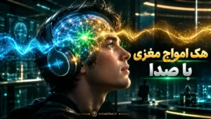 امواج باینورال و تاثیر فرکانس آلفا برای مطالعه بر تمرکز مغز