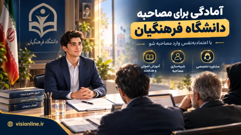 راهنمای جامع کانون ارزیابی و سوالات مصاحبه فرهنگیان