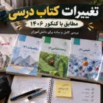 تغییرات کتاب درسی کنکور ۱۴۰۶ و تغییرات امتحانات نهایی ۱۴۰۶