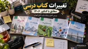 تغییرات کتاب درسی کنکور ۱۴۰۶ و تغییرات امتحانات نهایی ۱۴۰۶