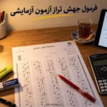 افزایش تراز آزمون آزمایشی و فرمول جهش تراز قلم چی و ماز